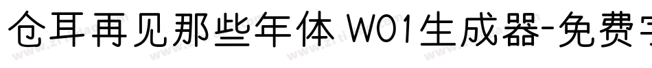 仓耳再见那些年体 W01生成器字体转换